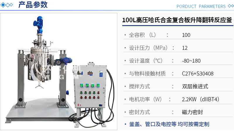 100L高壓哈氏合金復合板升降翻轉反應釜