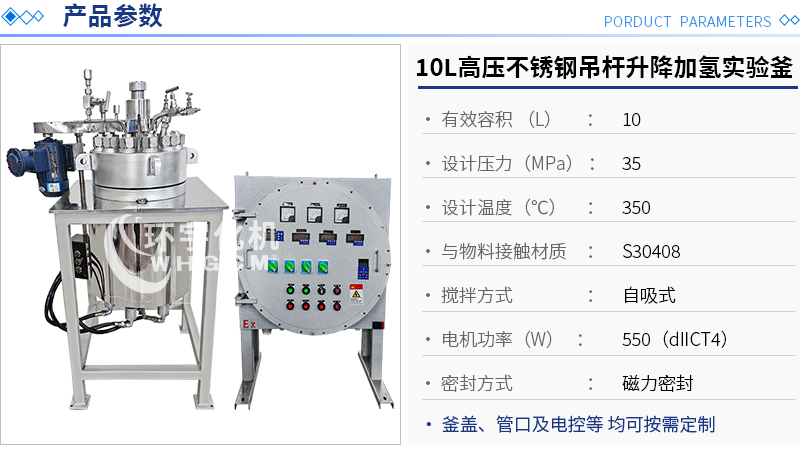 10L高溫高壓不銹鋼吊桿升降加氫實(shí)驗釜