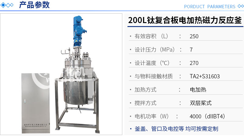 200L鈦材復合板電加熱反應釜